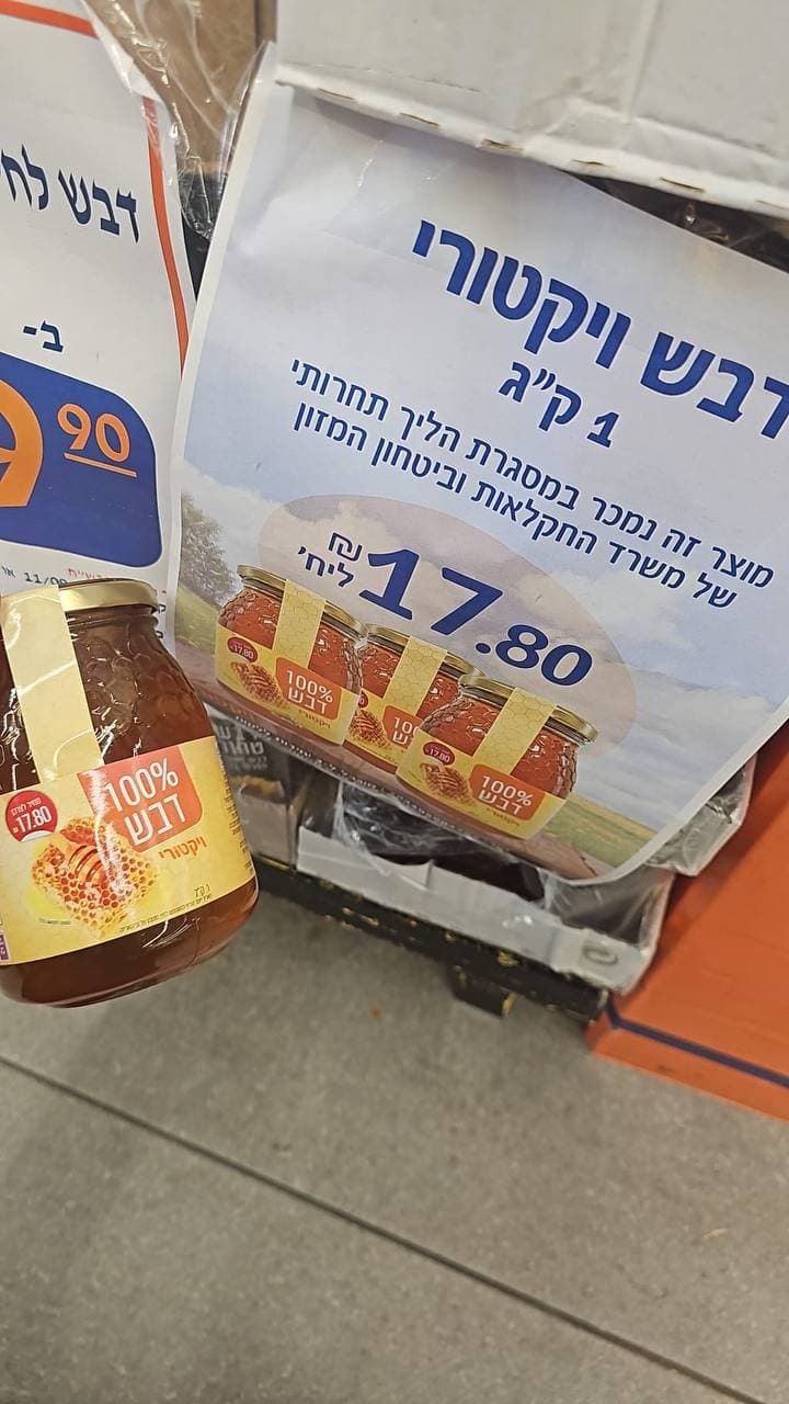 דבש ויקטורי 100% דבש