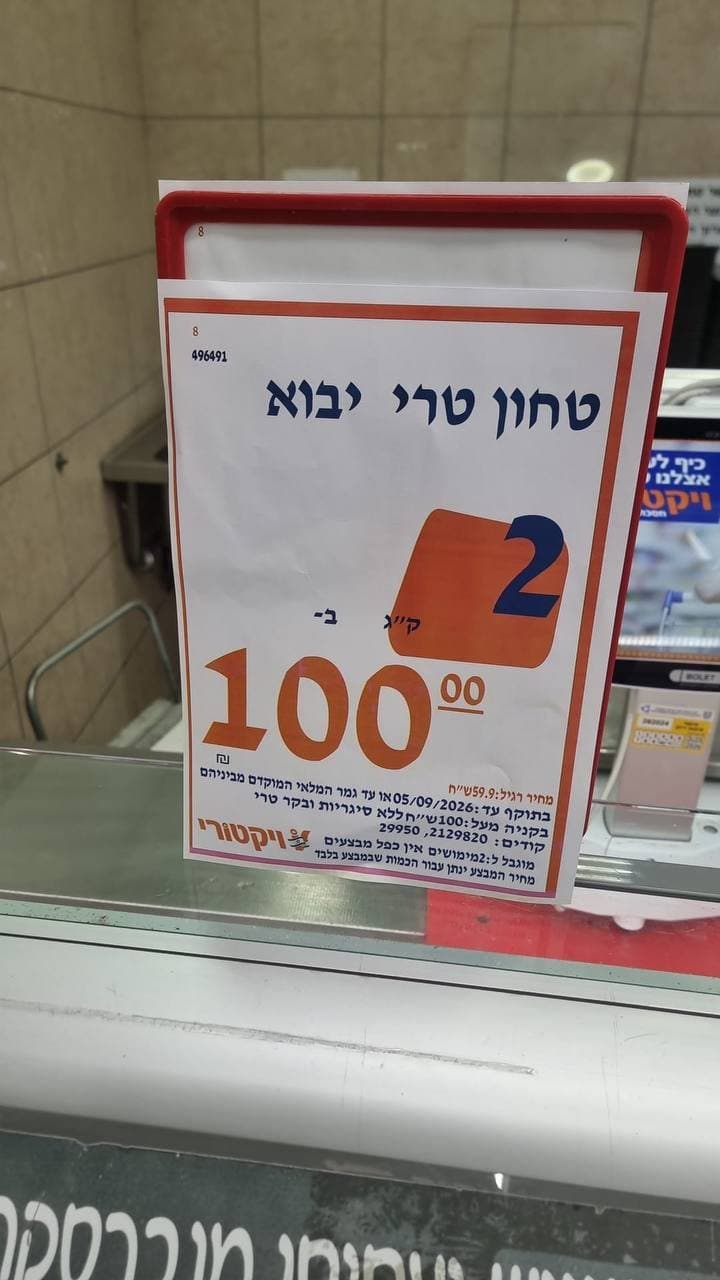 טחון טרי יבוא