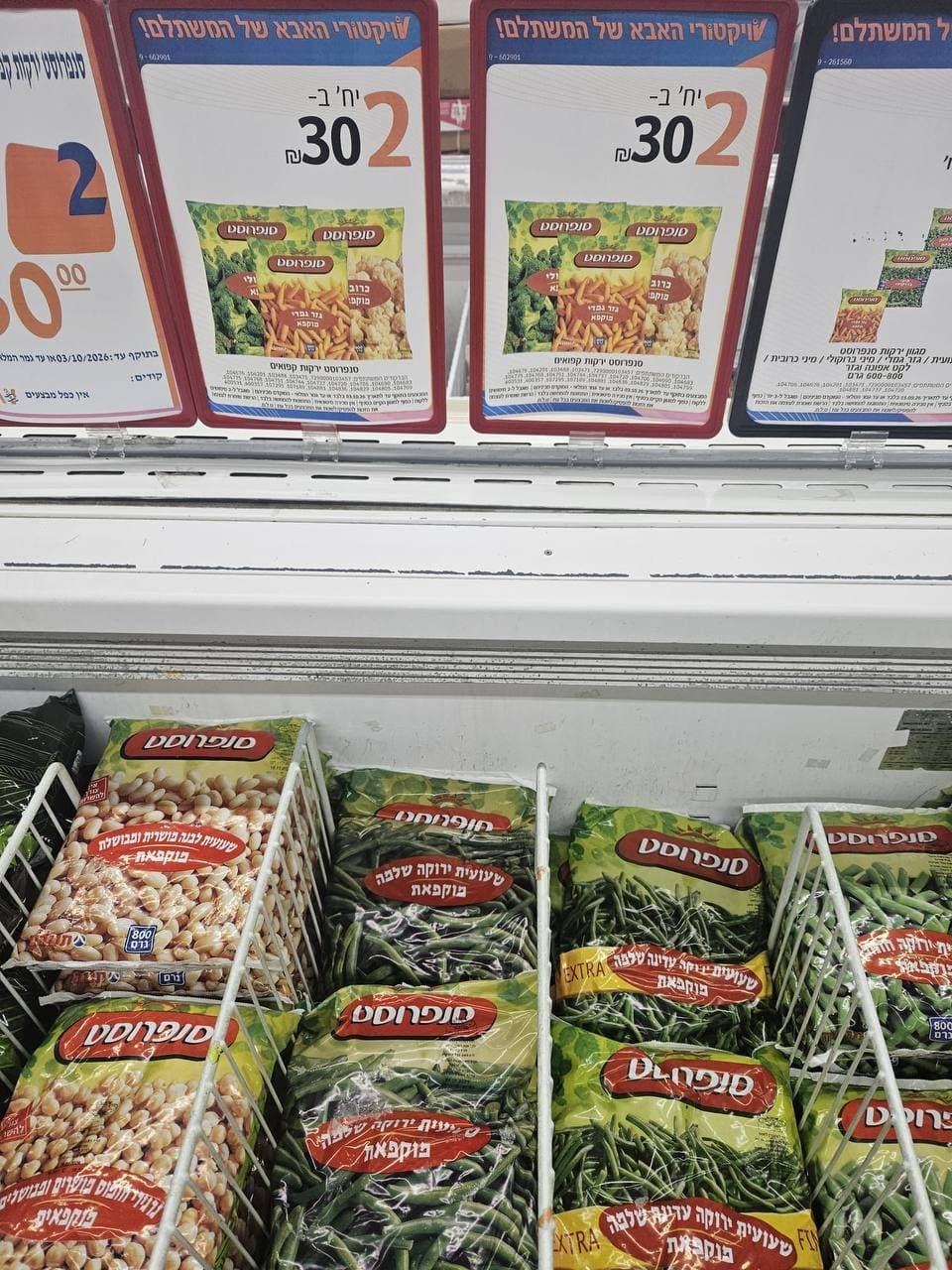 סנפרוסט ירקות קפואים