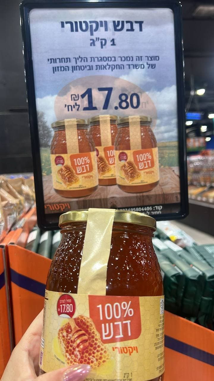 דבש ויקטורי