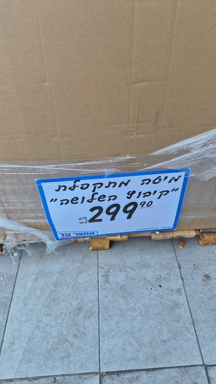 מיטה מתקפלת
