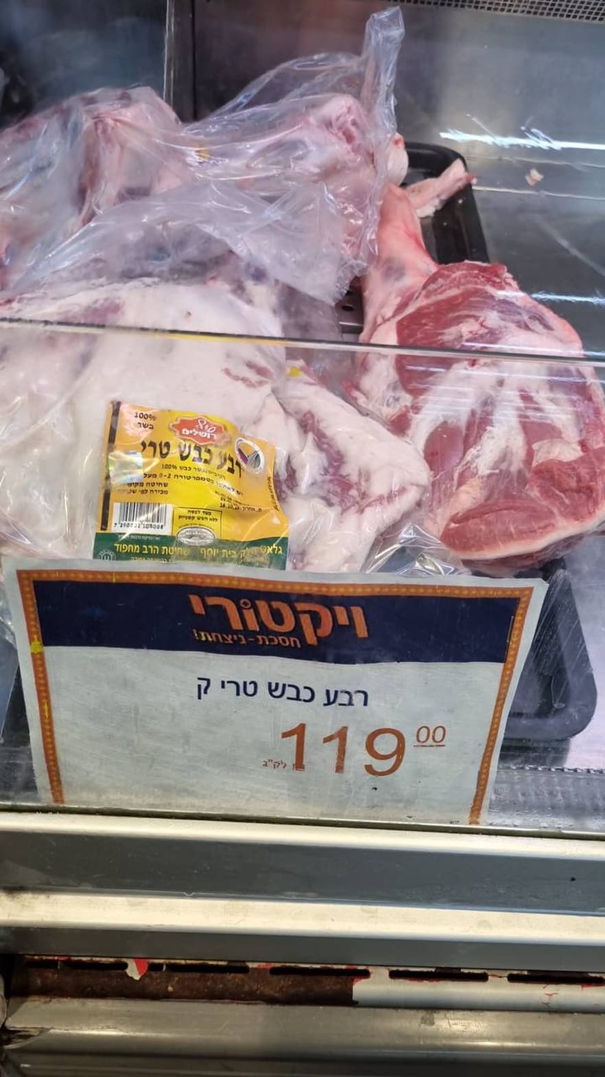 רבע כבש טרי