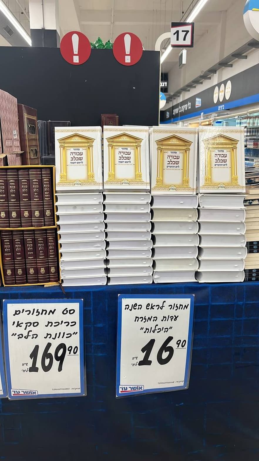 מחזור עבודה שבלב לראש השנה / ליום הכיפורים