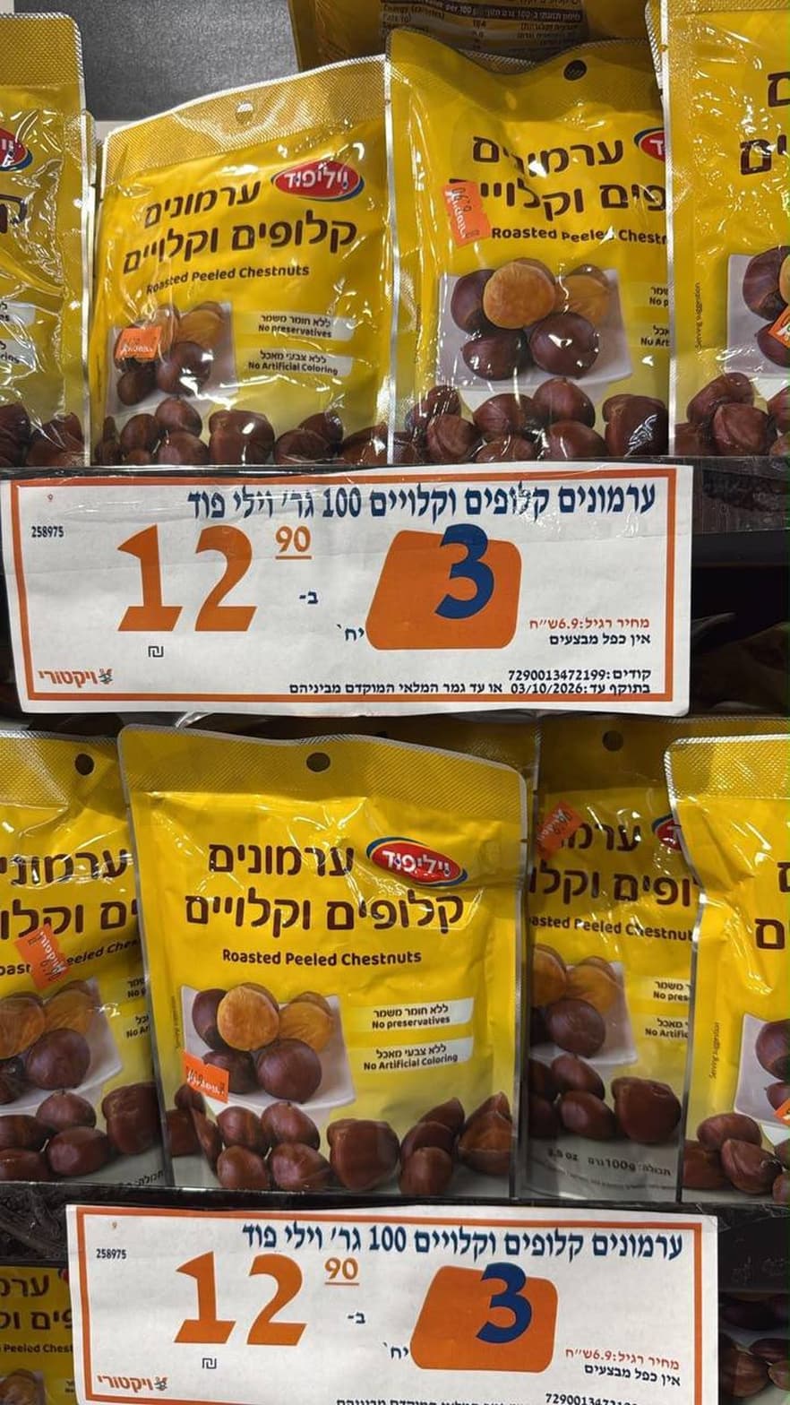 ערמונים קלופים וקלויים