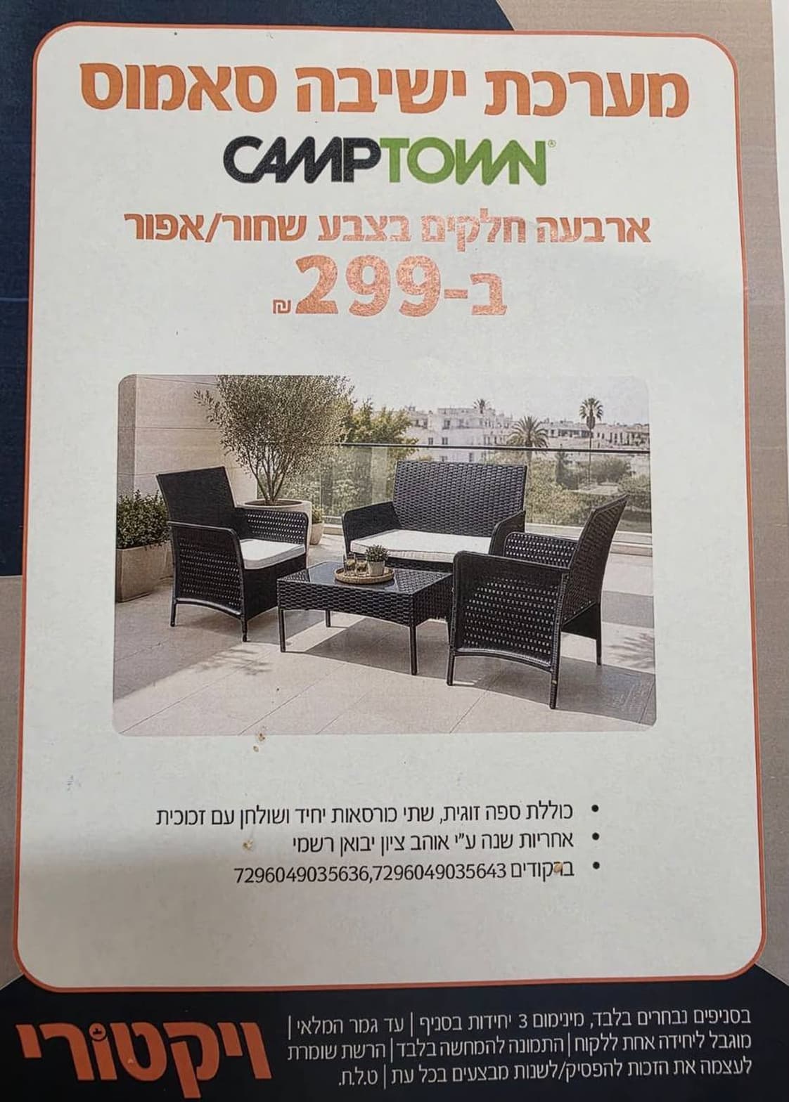 מערכת ישיבה סאמוס קמפטאון