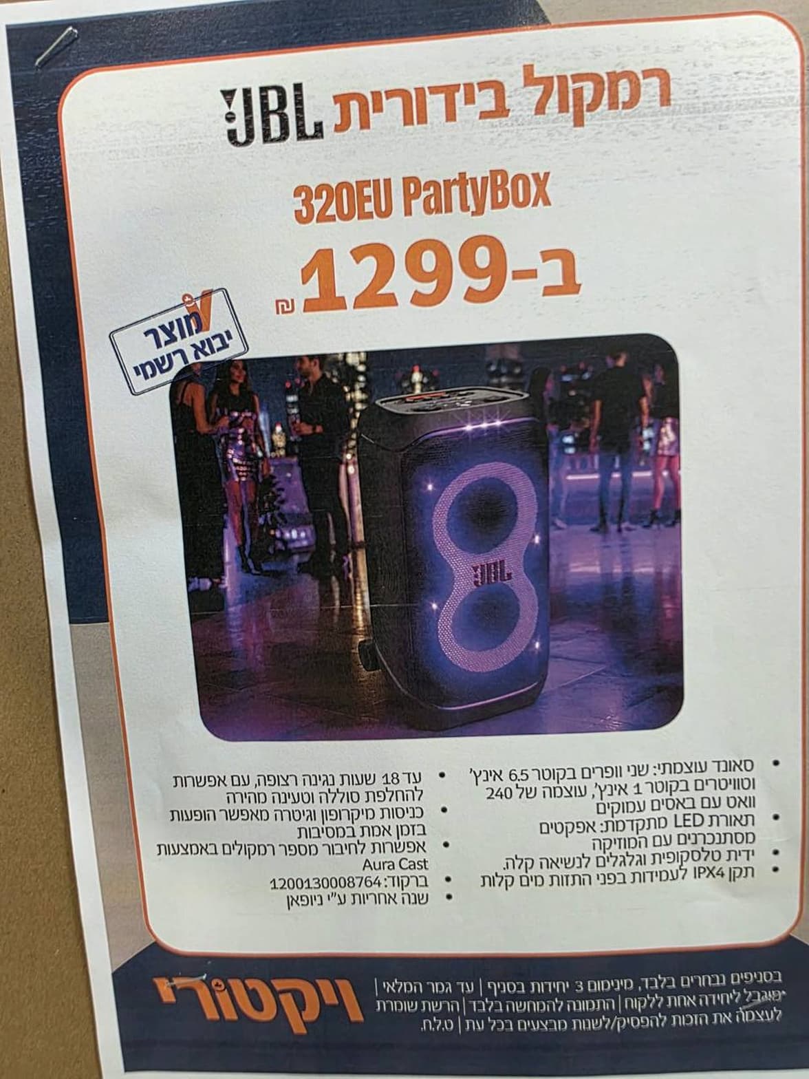 רמקול בידורית JBL PartyBox 320EU