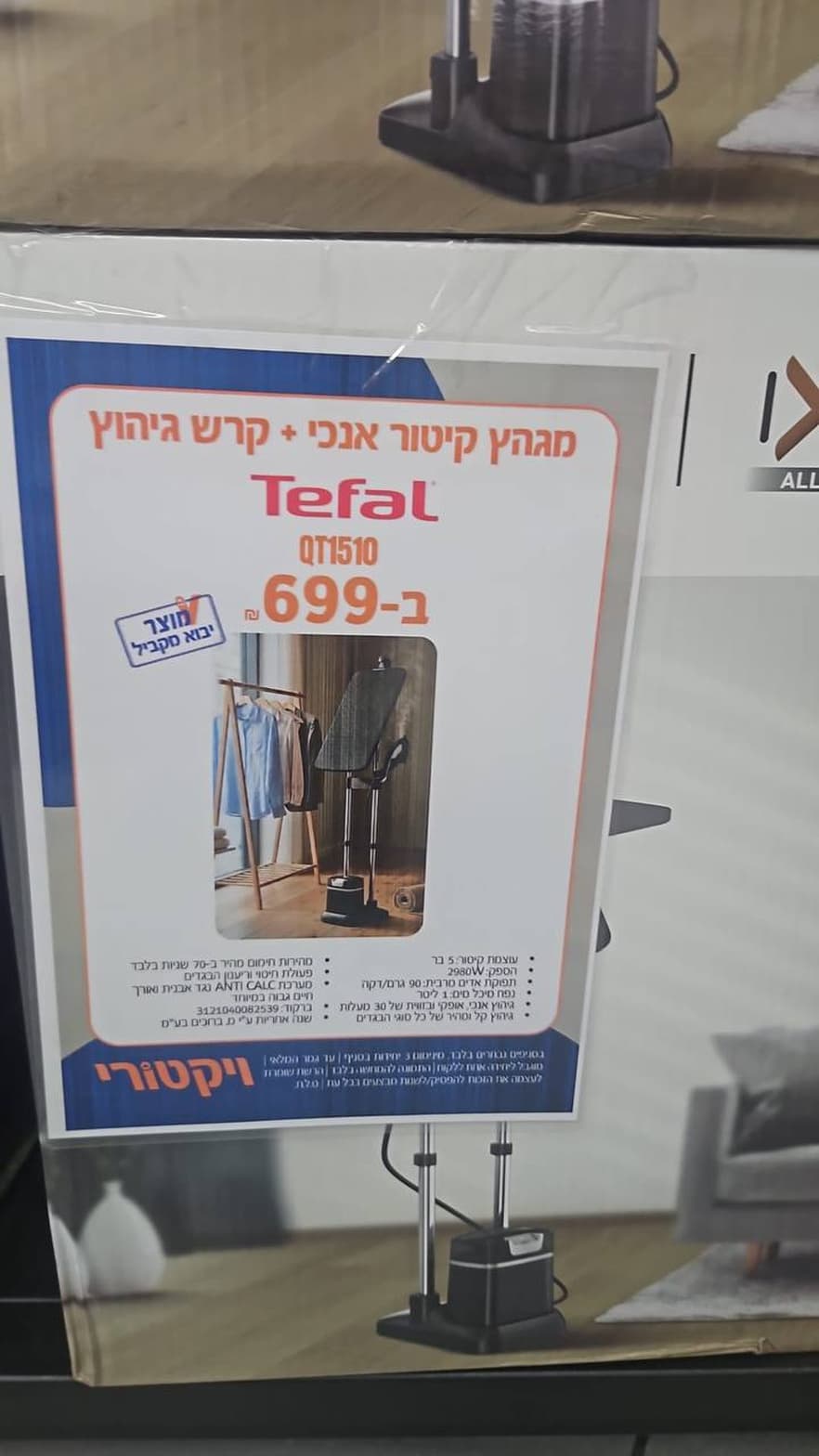 מגהץ קיטור אנכי + קרש גיהוץ Tefal QT1510